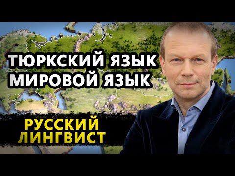 Видео: ТЮРКСКИЙ ЯЗЫК МИРОВОЙ ЯЗЫК. РУССКИЙ ИСТОРИК