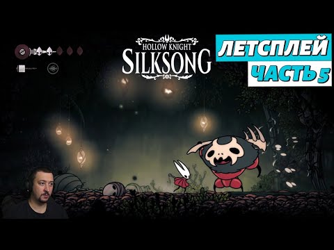 Видео: Hollow Knight: Silksong - летсплей - часть 5