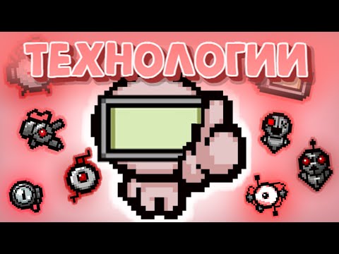 Видео: Айзек, НО Билд из ВСЕХ Технологий (включая робо бейбиков)