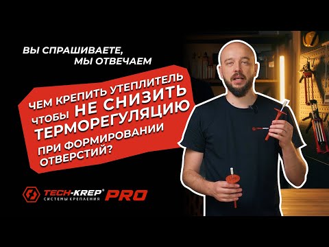 Видео: Чем крепить утеплитель чтобы не снизить терморегуляцию при формировании отверстий #теплоизиоляция