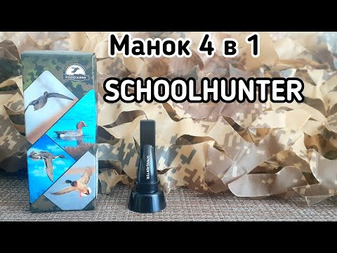 Видео: Манок свисток 4 в 1 | SCHOOLHUNTER | Обзор