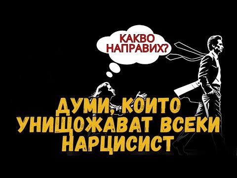 Видео: 10 ТАЙНИ, КОИТО УНИЩОЖАВАТ УМА НА НАРЦИСИСТ ЗА МИГОВЕ