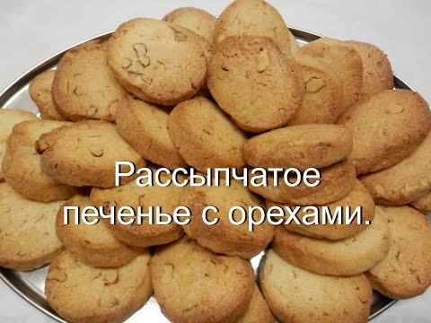 Видео: Песочное ПЕЧЕНЬЕ с орехами | Простое ДОМАШНЕЕ ПЕЧЕНЬЕ