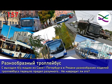 Видео: Теперь троллейбус в Рязани разнообразный... слишком? (ТР157)