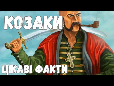 Видео: Цікаві факти про козаків (відео)