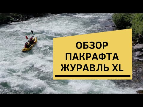 Видео: Обзор пакрафта Журавль XL: купить двухместную лодку