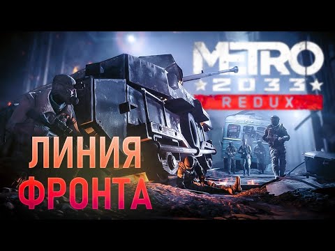 Видео: ЛИНИЯ ФРОНТА ►  METRO 2033 REDUX #4