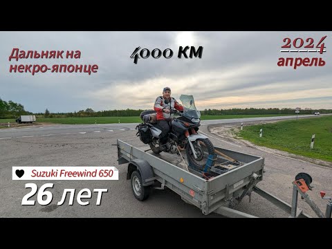 Видео: Дальняк на 26 летнем мотоцикле Suzuki Freewind 650