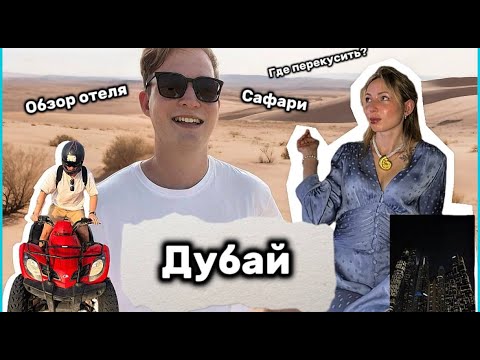 Видео: ОАЭ | Дубай | Rove Dubai Marina | Сафари