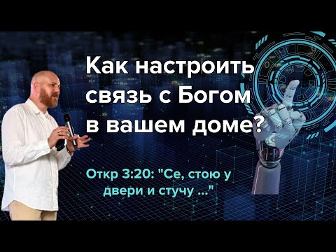 Видео: Как настроить связь с Богом в вашем доме? | Проповедь