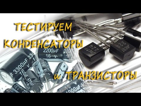 Видео: Простейший пробник конденсаторов. Проверка транзисторов.