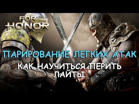 Видео: FOR HONOR - КАК ПАРИРОВАТЬ ЛЕГКИЕ АТАКИ | КАК НАУЧИТЬСЯ ПЕРИТЬ ЛАЙТЫ