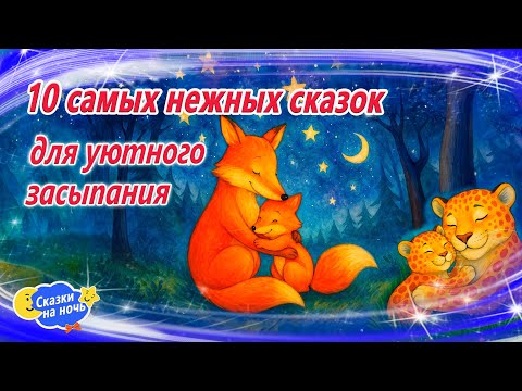 Видео: 10 самых нежных сказок | Сказки на ночь | Аудиосказки | Сказки перед сном | Сказки для детей