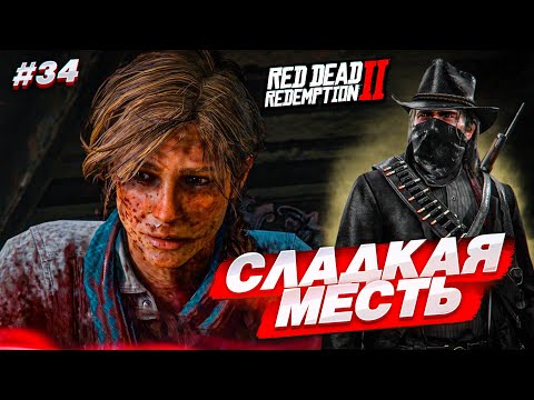 Видео: СЛАДКАЯ МЕСТЬ! МЫ ПОПАЛИ В ЗАПАДНЮ! (RED DEAD REDEMPTION 2 #34)