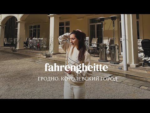 Видео: Гродно. Королевский город
