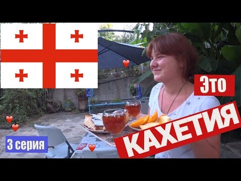 Видео: В Грузию на машине/Кахетия /Телави/Замок Греми/ 2019 Алазанская долина,