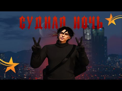 Видео: СУДНАЯ НОЧЬ на GTA 5 RP!! ПЕРЕЖИЛ СУДНУЮ НОЧЬ!