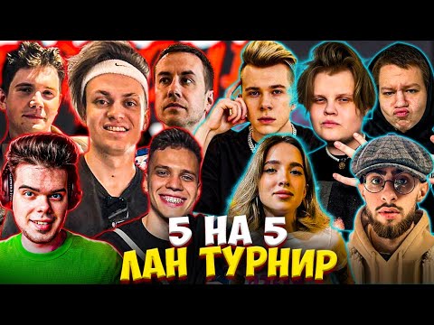 Видео: БУСТЕР ИГРАЕТ ЛАН ТУРНИР 5 НА 5 КС ГО / ЛИКС, ШАДОУКЕК, КАРАВАЙ, ГЕНСУХА, АУНКЕР и др. BUSTER