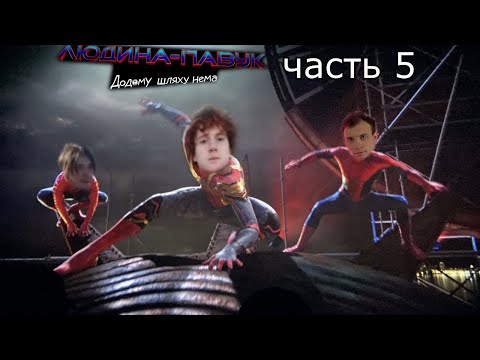 Видео: Kven, Уткин и Blexinfinity обсуждают Человек Паук нет пути домой ч5(нарезка)
