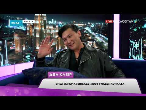 Видео: Жігер Ауыпбаев: «Жүрегің бос болғаны қандай жақсы»
