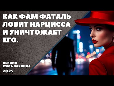 Видео: КАК ФАМ ФАТАЛЬ ЛОВИТ НАРЦИССА И УНИЧТОЖАЕТ ЕГО.