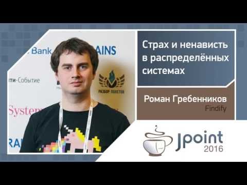 Видео: Роман Гребенников — Страх и ненависть в распределённых системах
