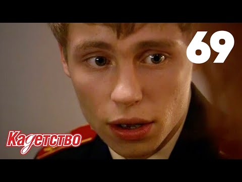 Видео: Кадетство 69