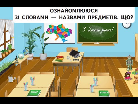 Видео: 3 Урок "Ознайомлення зі словами- назвами предметів. Що?"