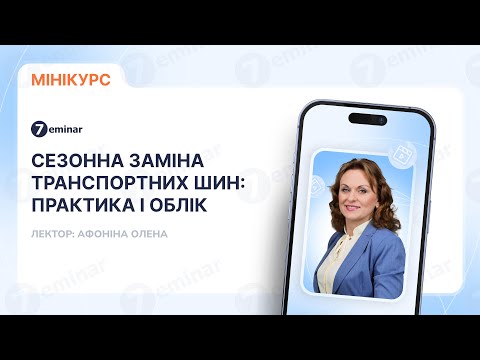 Видео: Сезонна заміна транспортних шин: практика і облік