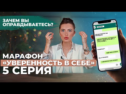 Видео: Как перестать ОПРАВДЫВАТЬСЯ? Избавиться от ЧУВСТВА ВИНЫ!