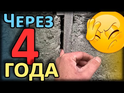 Видео: Опилкобетон ЧЕРЕЗ 4 года! Обзор ПЯТИ домов!