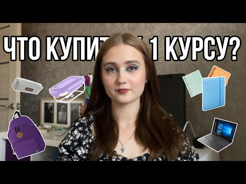 Видео: Что купить к 1 курсу?