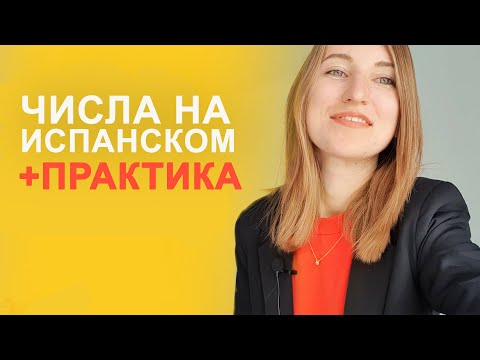 Видео: От 0 до миллиона • запомни ЧИСЛИТЕЛЬНЫЕ в испанском РАЗ И НАВСЕГДА | Испанский - урок для начинающих