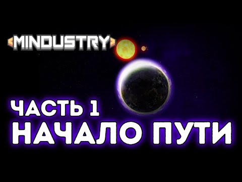 Видео: Спокойное начало / Отправная точка / Серпуло / Часть 1 / Mindustry