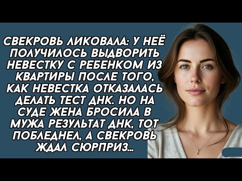 Видео: Свекровь заставляла сделать тест ДНК, чтобы выдворить невестку с квартиры и занять её место...
