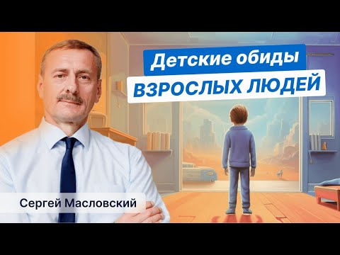 Видео: Детские обиды взрослых людей