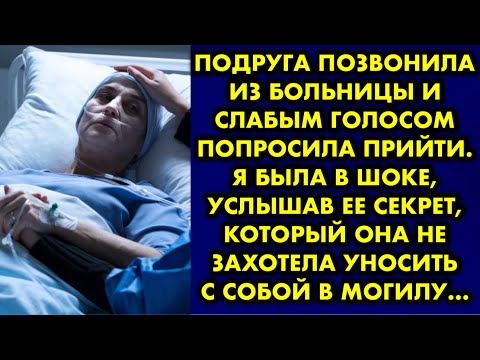Видео: Подруга позвонила из больницы и слабым голосом попросила прийти. Я была в шоке, услышав ее тайну…