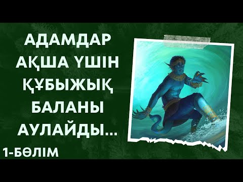 Видео: Адамдар су перісі атанған баланы жұмысқа салады | Адам Балық | Аудиокітап | 1-бөлім
