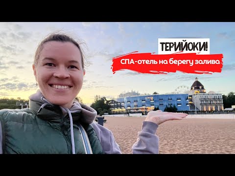 Видео: Терийоки | Спа-отель в Курортном районе с открытым бассейном | Где отдохнуть под Питером?