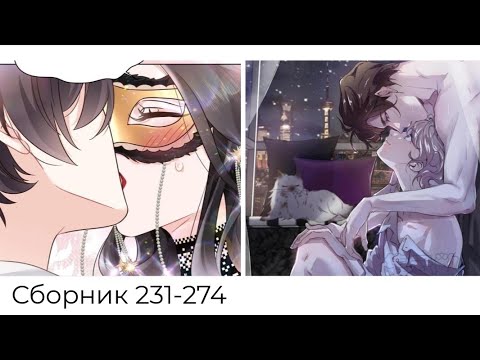 Видео: СБОРНИК 231-274 ГЛАВУ Неотразимый принц школы девушка