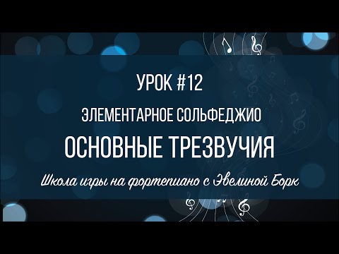 Видео: Элементарное Сольфеджио. Урок #12. Основные трезвучия и их обращения