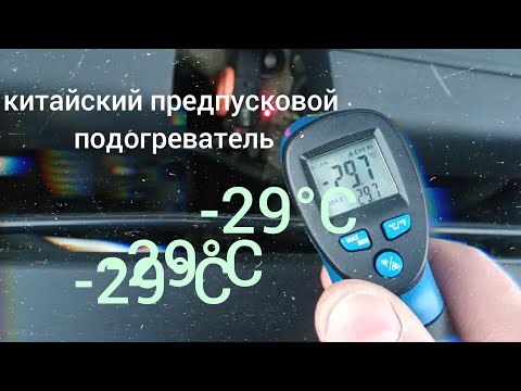 Видео: Китайский предпусковой подогреватель в - 29°С