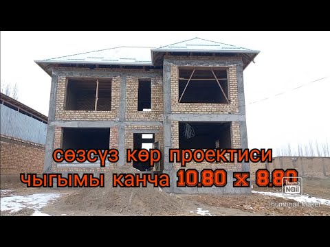 Видео: уйдун чыгымы проектиси, #проект,#курулуш материал.