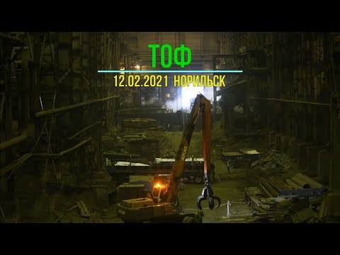 Видео: ТОФ | Талнахская Обогатительная Фабрика | 12.02.21 | Таймыр, Норильск, Талнах