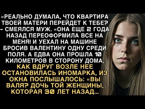 Видео: Я ПЛАКАЛ, ЧИТАЯ! МУЖ- ''КВАРТИРА МОЯ!'' БРОСИЛ В ПОЛЕ. НЕЗНАКОМЕЦ- ''ВЫ ДОЧЬ ТОЙ, ЧТО 30 ЛЕТ...''