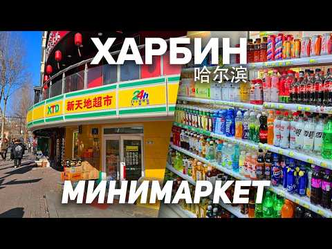Видео: Туры в Харбин! МАГАЗИН ЦЕНЫ В КИТАЕ! ТУРЫ В КИТАЙ из Владивостока! +7(964)44-44-144 Туры в Харбин