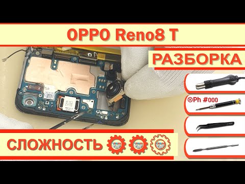 Видео: Как разобрать OPPO Reno8 T CPH2481 Разборка в деталях