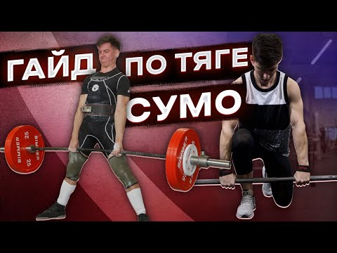 Видео: СТАНОВАЯ ТЯГА СУМО | ТЕХНИКА СУМО