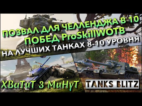 Видео: 🔴Tanks Blitz ПОЗВАЛ ДЛЯ ЧЕЛЛЕНДЖА В 10 ПОБЕД ПОДРЯД ProSkillWOTB🔥 НА ЛУЧШИХ ТАНКАХ 8-10 УРОВНЯ❗️