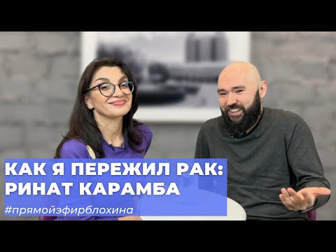 Видео: #ПРЯМОЙЭФИРБЛОХИНА РИНАТ КАРАМБА: КАК Я ПЕРЕЖИЛ РАК